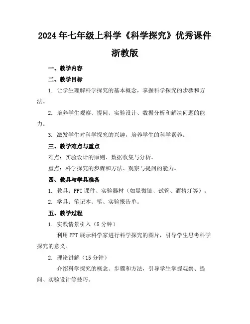 2024年七年级上科学《科学探究》优秀课件浙教版