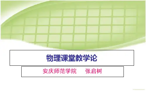 2019物理课程与教学论-PPT课件