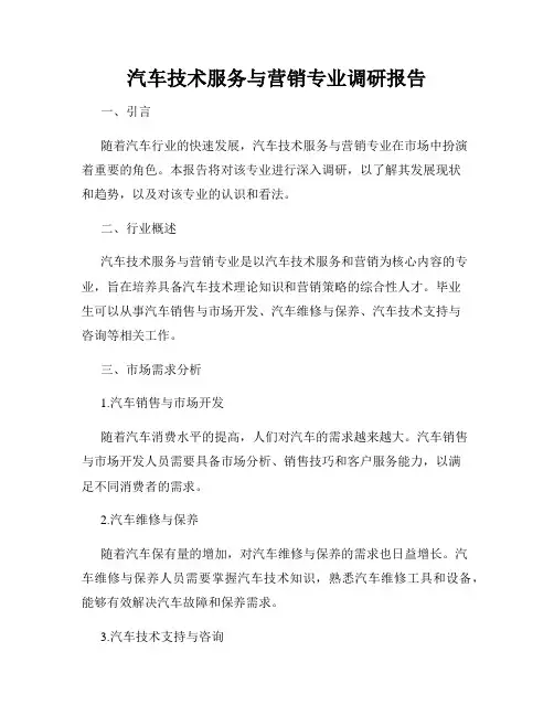 汽车技术服务与营销专业调研报告