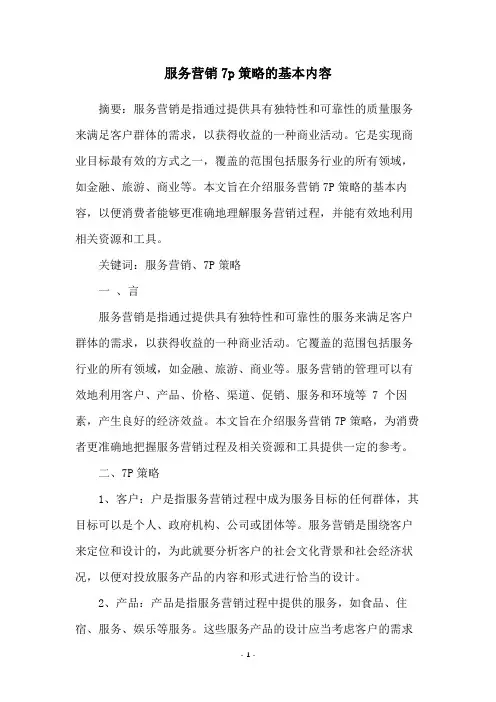 服务营销7p策略的基本内容