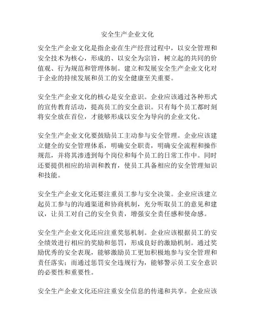 安全生产企业文化
