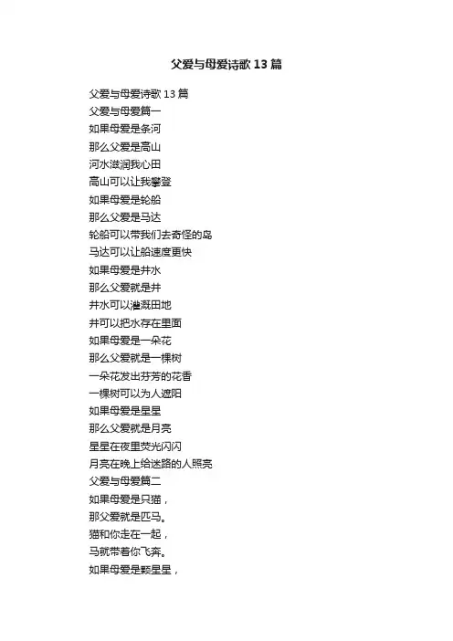 父爱与母爱诗歌13篇
