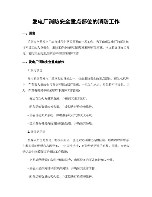 发电厂消防安全重点部位的消防工作