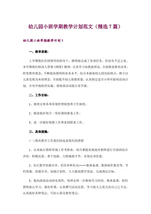 幼儿园小班学期教学计划范文(精选7篇)