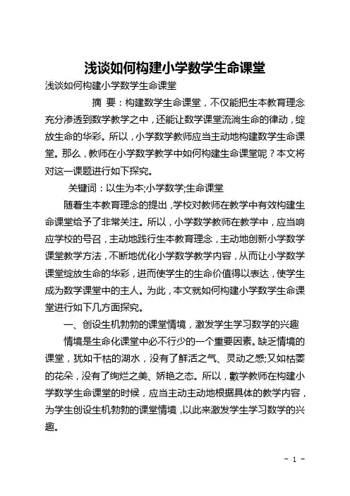 浅谈如何构建小学数学生命课堂