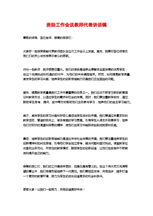 资助工作会议教师代表讲话稿
