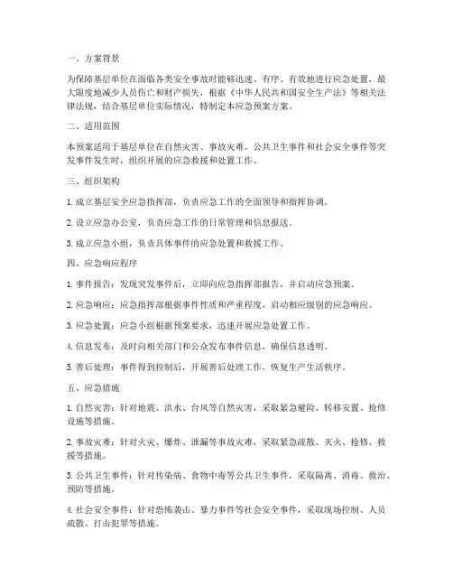 基层安全应急预案方案