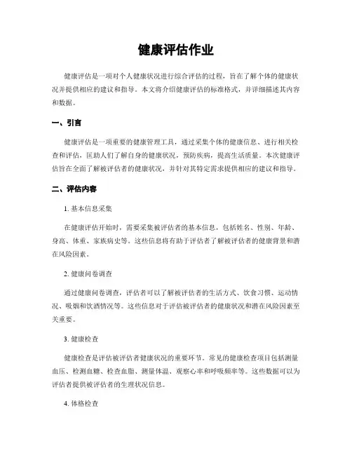 健康评估作业