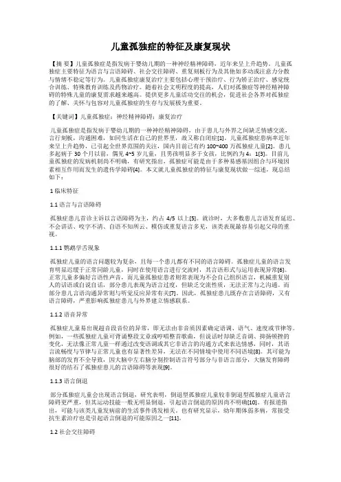 儿童孤独症的特征及康复现状