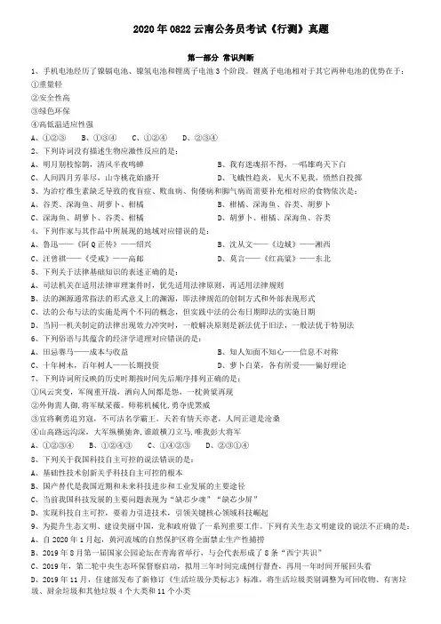 2020年0822云南公务员考试《行测》真题