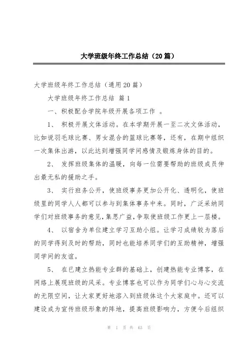 大学班级年终工作总结(20篇)