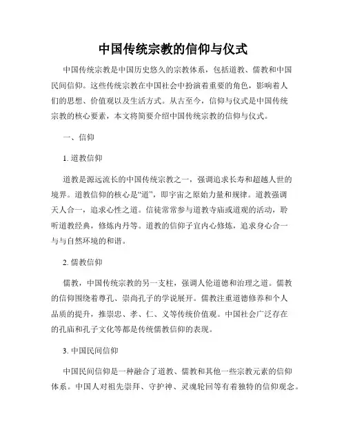 中国传统宗教的信仰与仪式