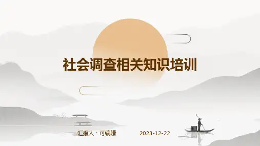 社会调查相关知识培训(ppt1)