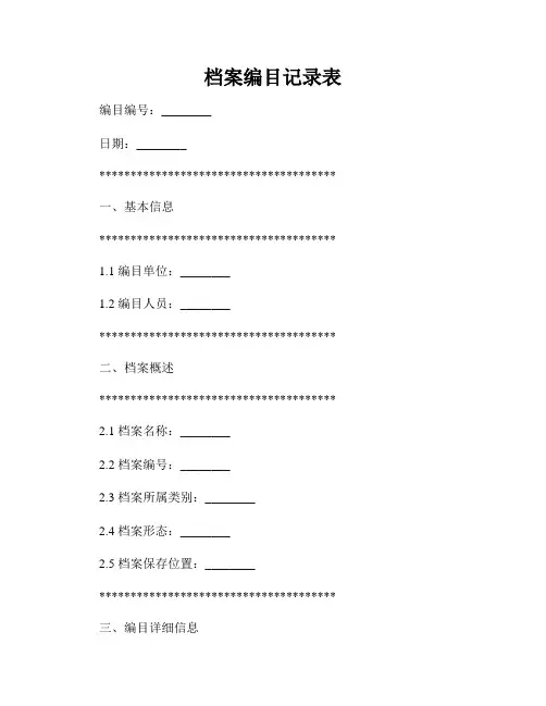 档案编目记录表