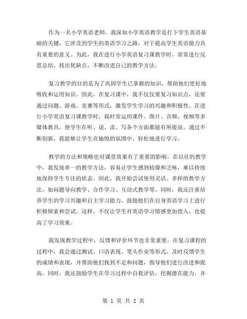 小学英语复习课教学反思范文