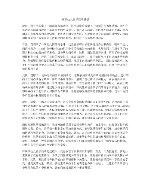 观摩幼儿音乐活动感想