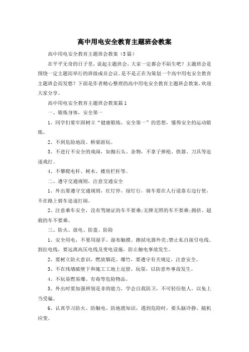 高中用电安全教育主题班会教案