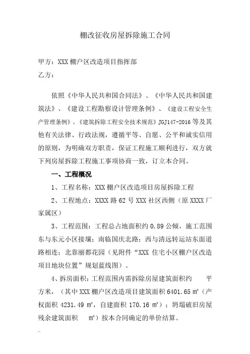 棚改征收房屋拆除施工合同