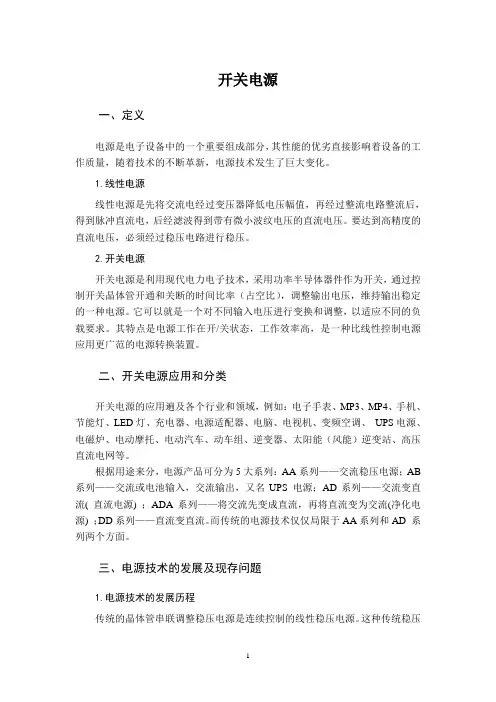 开关电源综述报告