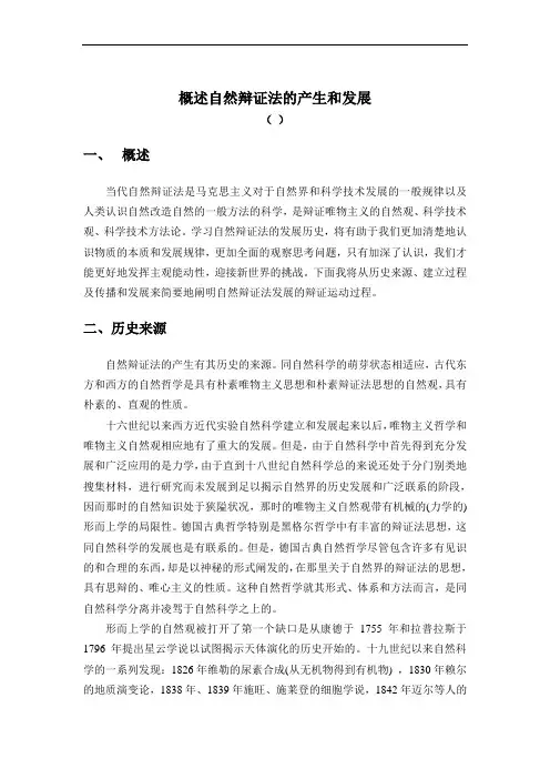 概述自然辩证法的发展历程(论文)