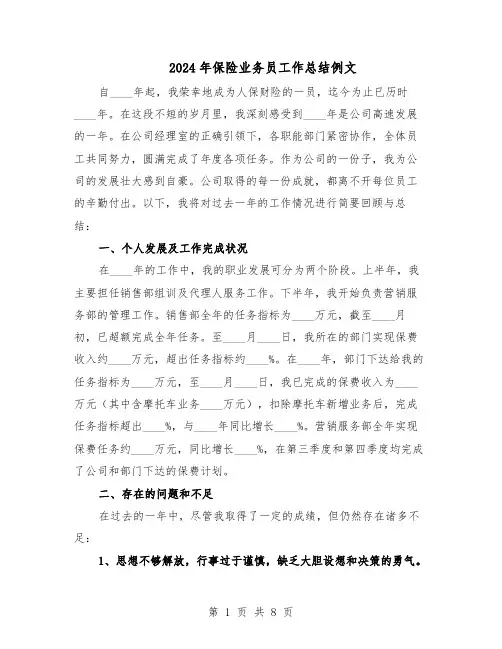 2024年保险业务员工作总结例文（5篇）