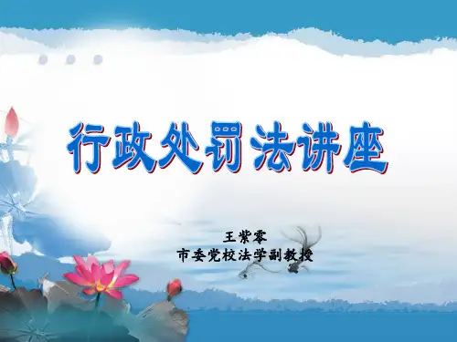 行政处罚法讲座