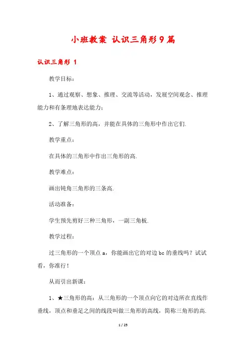 小班教案 认识三角形9篇
