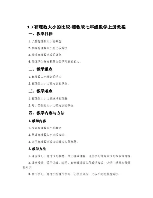 1.3有理数大小的比较-湘教版七年级数学上册教案
