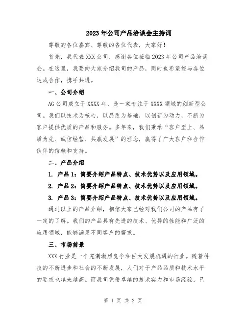 2023年公司产品洽谈会主持词