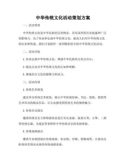 中华传统文化活动策划方案