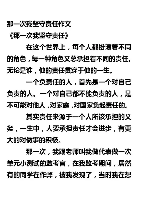 那一次我坚守责任作文