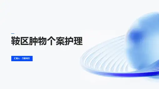 鞍区肿物个案护理