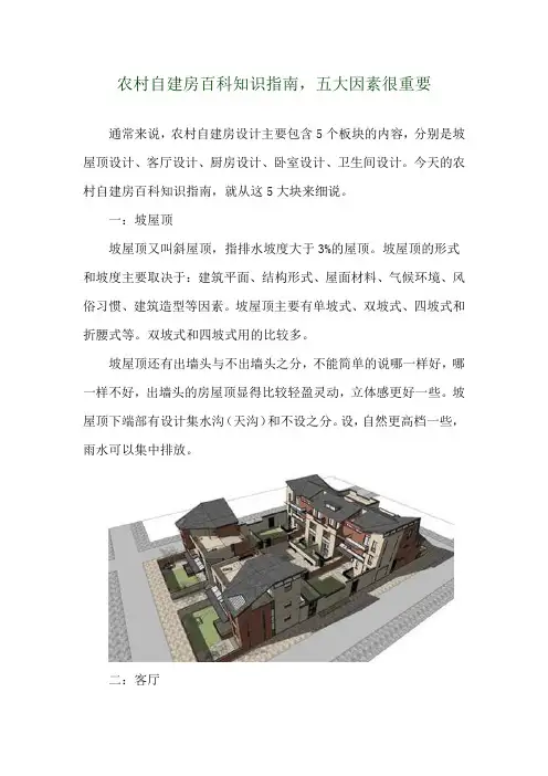 农村自建房百科知识指南,五大因素很重要 