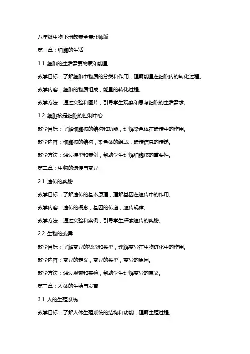 八年级生物下册教案全集北师版
