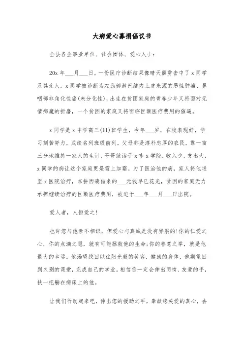 大病爱心募捐倡议书（七篇）