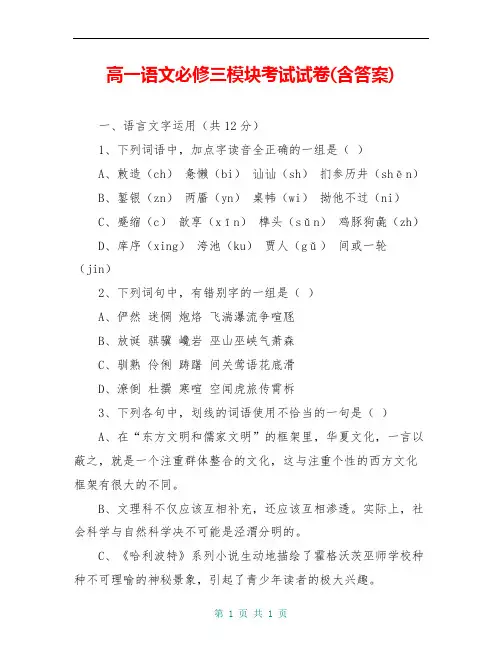 高一语文必修三模块考试试卷(含答案)