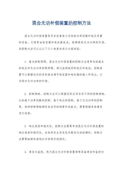 混合无功补偿装置的控制方法