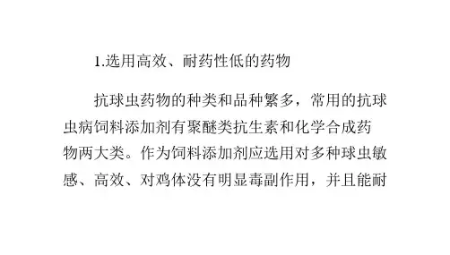 正确选用抗球虫饲料添加剂