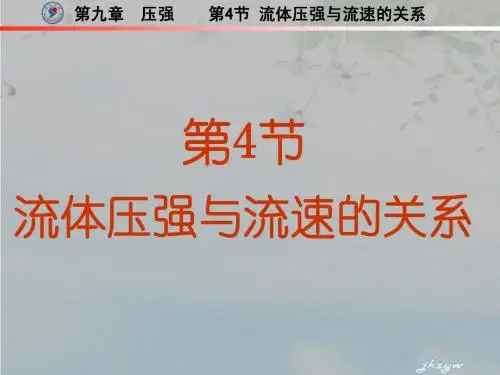 9.4流体压强与流速的关系