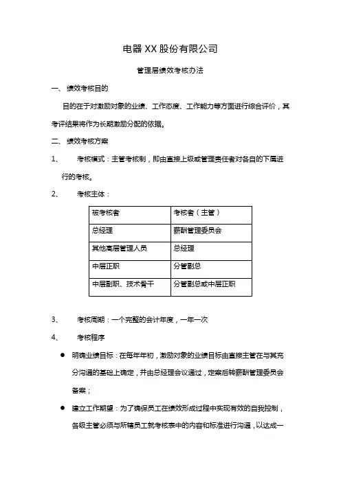 【管理-制度】佛山电器照明股份有限公司管理层绩效考核办法