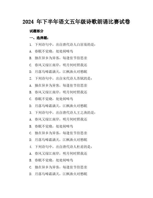 2024 年下半年语文五年级诗歌朗诵比赛试卷
