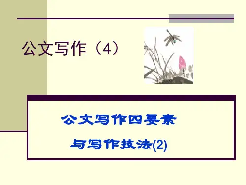 公文写作(4)公文写作四要素(2).ppt1