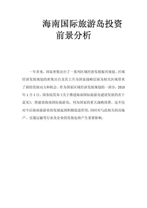 海南国际旅游岛投资前景分析