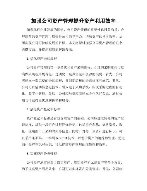 加强公司资产管理提升资产利用效率