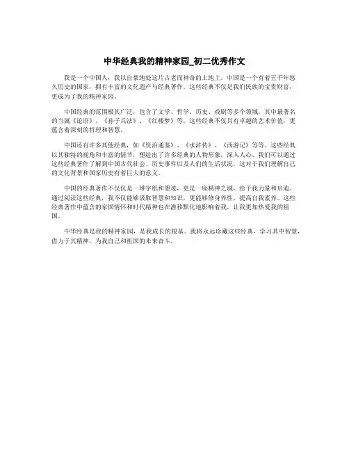 中华经典我的精神家园_初二优秀作文