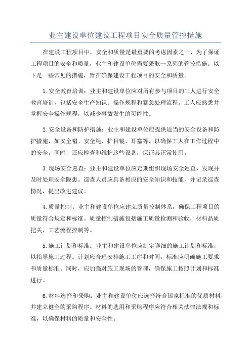 业主建设单位建设工程项目安全质量管控措施