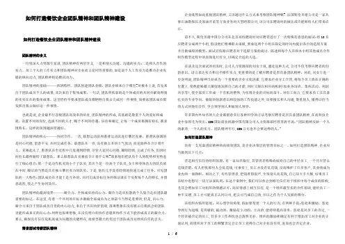 如何打造餐饮企业团队精神及团队精神建设