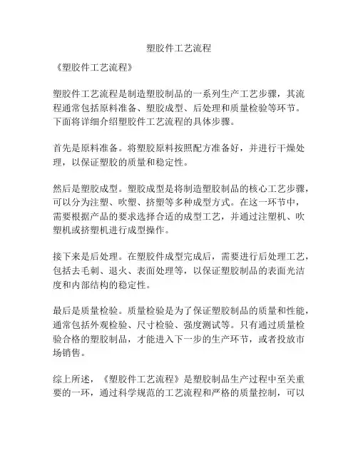 塑胶件工艺流程