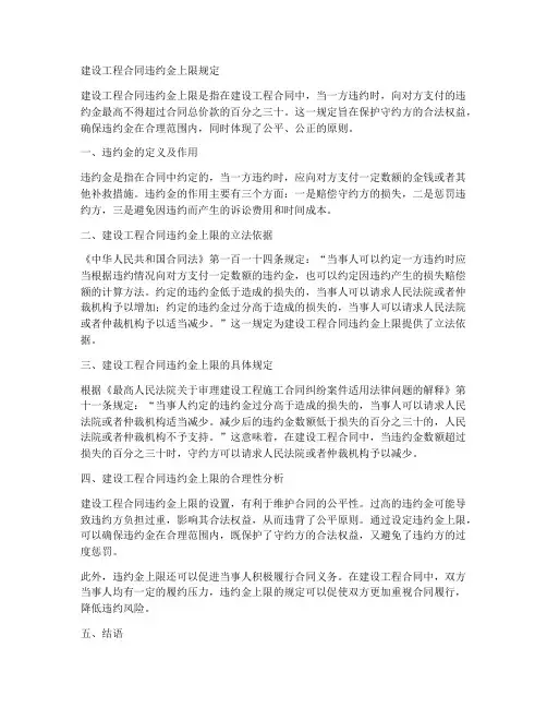 建设工程合同违约金上限规定