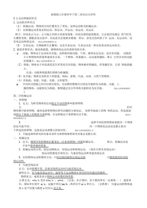 浙教七科学下第二章知识点详列